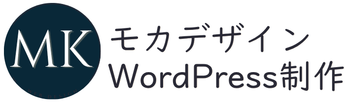 モカデザイン｜WordPressホームページ制作・リニューアル